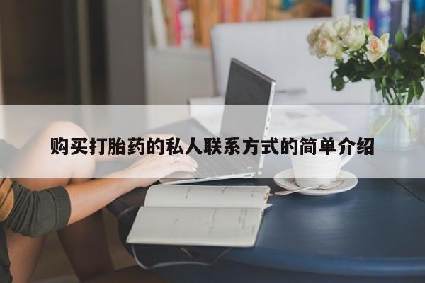 卖打胎药的微信购买打胎药的私人联系方式的简单介绍