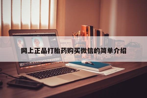 卖打胎药的微信网上正品打胎药购买微信的简单介绍