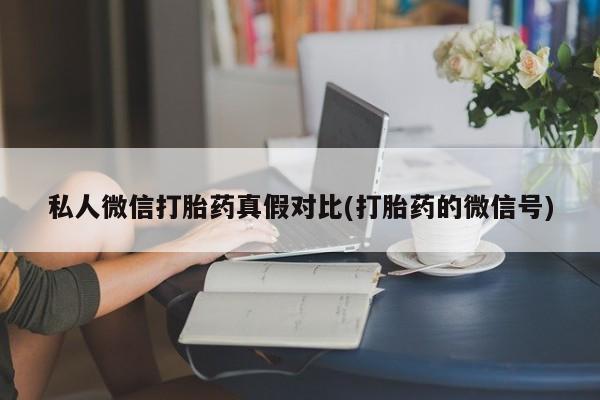 卖打胎药的微信资讯 第81页