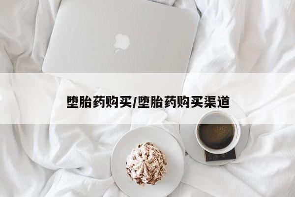 卖打胎药的微信堕胎药购买/堕胎药购买渠道