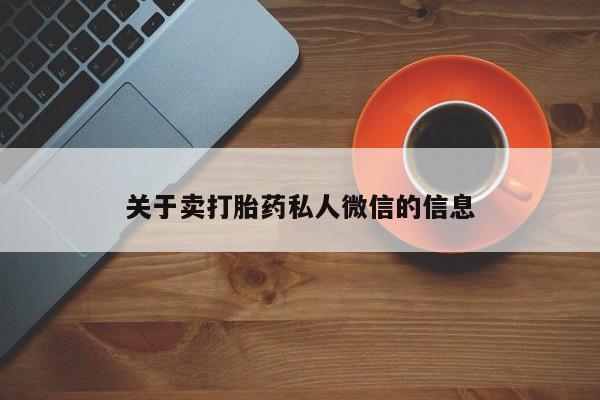 卖打胎药的微信关于卖打胎药私人微信的信息