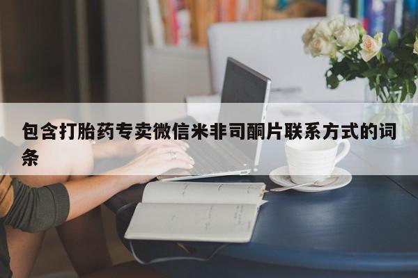 卖打胎药的微信包含打胎药专卖微信米非司酮片联系方式的词条