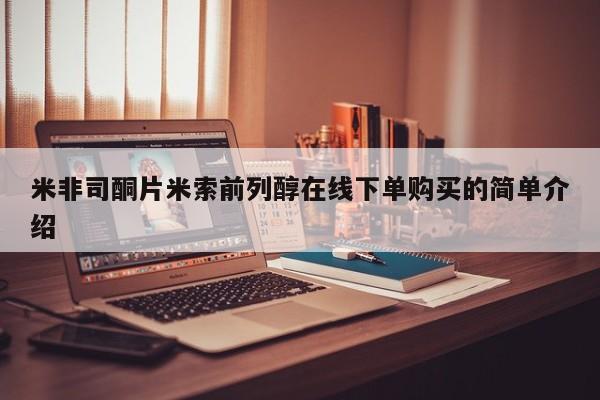 卖打胎药的微信米非司酮片米索前列醇在线下单购买的简单介绍