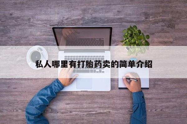 卖打胎药的微信私人哪里有打胎药卖的简单介绍