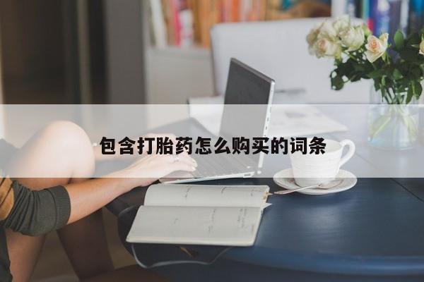 卖打胎药的微信包含打胎药怎么购买的词条