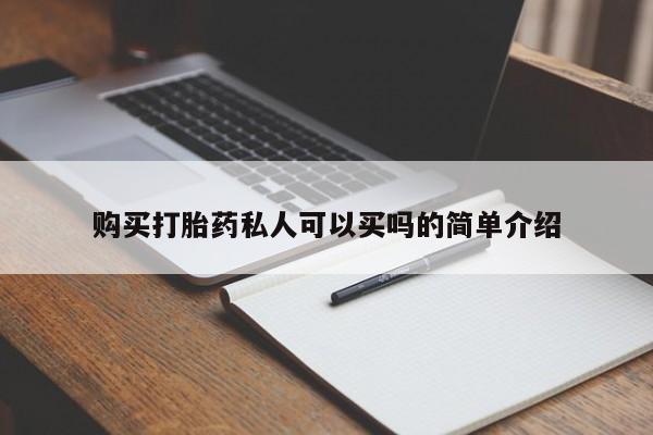 卖打胎药的微信购买打胎药私人可以买吗的简单介绍