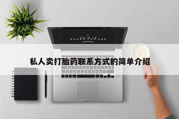 卖打胎药的微信私人卖打胎药联系方式的简单介绍