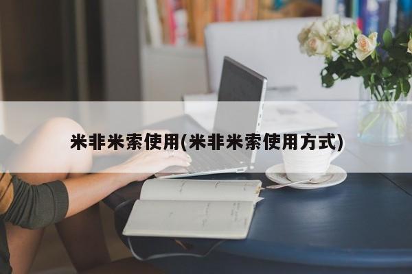 卖打胎药的微信米非米索使用(米非米索使用方式)