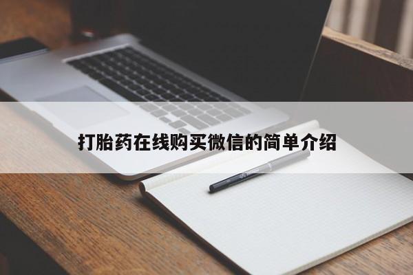 卖打胎药的微信打胎药在线购买微信的简单介绍