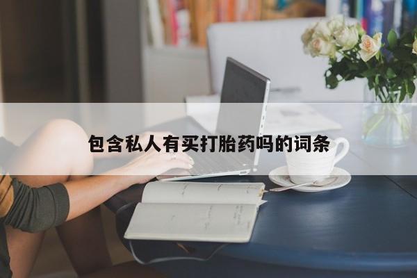 卖打胎药的微信包含私人有买打胎药吗的词条
