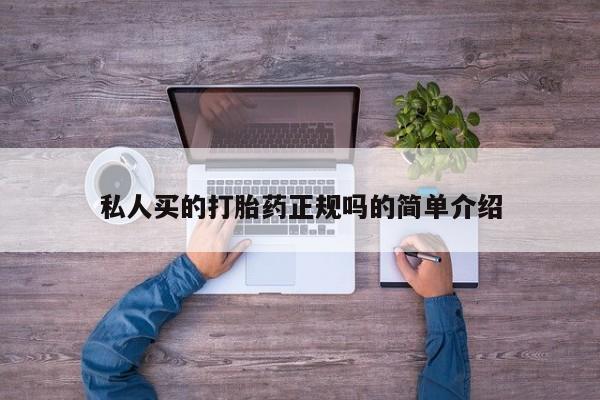 卖打胎药的微信私人买的打胎药正规吗的简单介绍