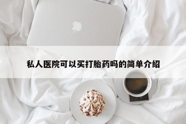 卖打胎药的微信私人医院可以买打胎药吗的简单介绍