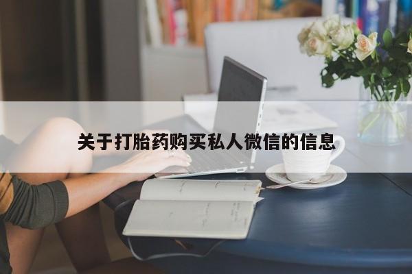 卖打胎药的微信关于打胎药购买私人微信的信息
