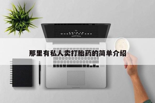 卖打胎药的微信那里有私人卖打胎药的简单介绍