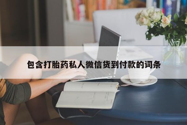 卖打胎药的微信包含打胎药私人微信货到付款的词条