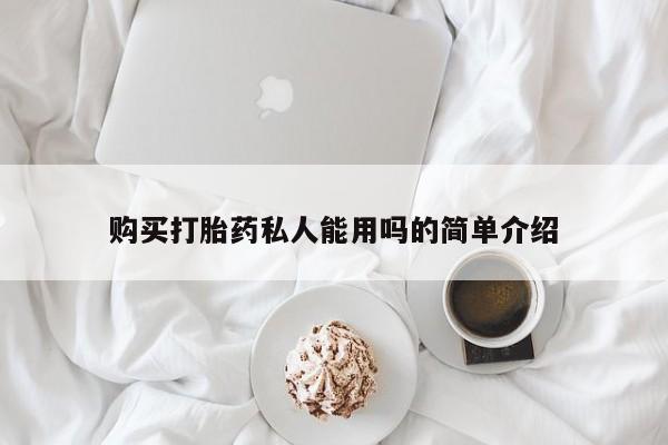 卖打胎药的微信购买打胎药私人能用吗的简单介绍