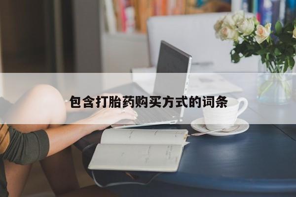 卖打胎药的微信包含打胎药购买方式的词条