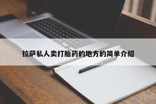 卖打胎药的微信拉萨私人卖打胎药的地方的简单介绍