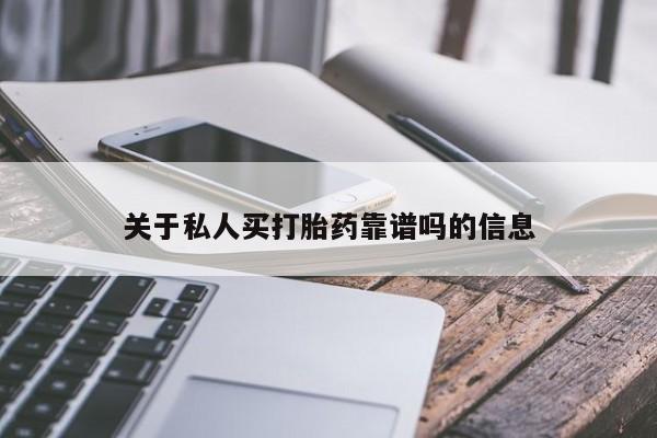 卖打胎药的微信关于私人买打胎药靠谱吗的信息
