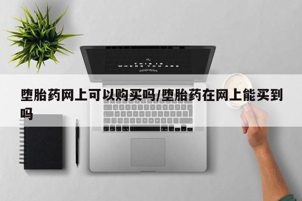 卖打胎药的微信要闻 第71页