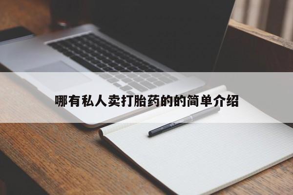 卖打胎药的微信要闻 第70页