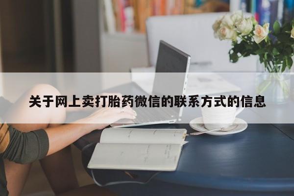 卖打胎药的微信动态 第70页