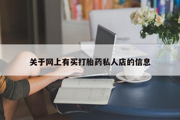 卖打胎药的微信关于网上有买打胎药私人店的信息
