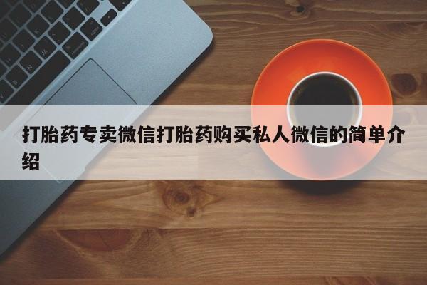 卖打胎药的微信打胎药专卖微信打胎药购买私人微信的简单介绍