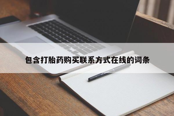 卖打胎药的微信包含打胎药购买联系方式在线的词条