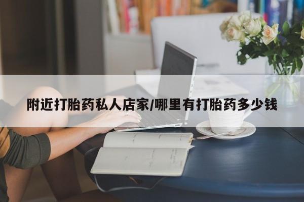 卖打胎药的微信附近打胎药私人店家/哪里有打胎药多少钱