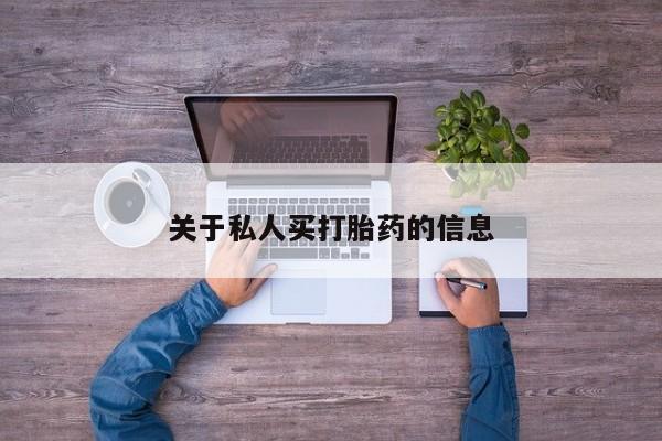 卖打胎药的微信关于私人买打胎药的信息