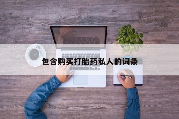 卖打胎药的微信包含购买打胎药私人的词条
