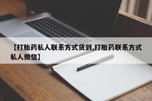 卖打胎药的微信【打胎药私人联系方式货到,打胎药联系方式私人微信】