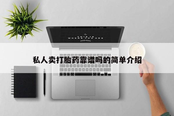 卖打胎药的微信私人卖打胎药靠谱吗的简单介绍