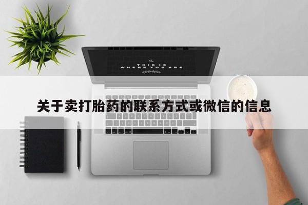 卖打胎药的微信关于卖打胎药的联系方式或微信的信息