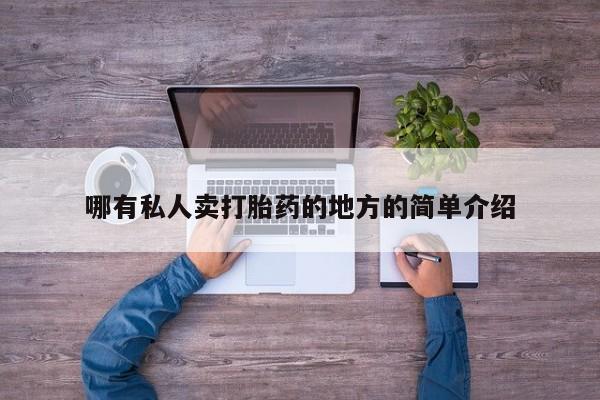 卖打胎药的微信哪有私人卖打胎药的地方的简单介绍