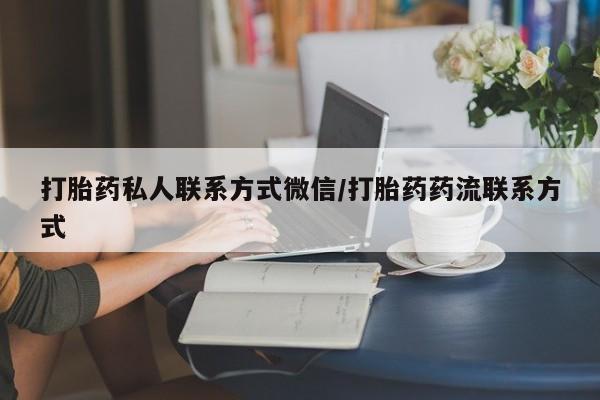 卖打胎药的微信打胎药私人联系方式微信/打胎药药流联系方式