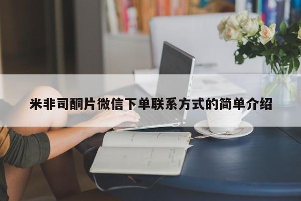 卖打胎药的微信米非司酮片微信下单联系方式的简单介绍