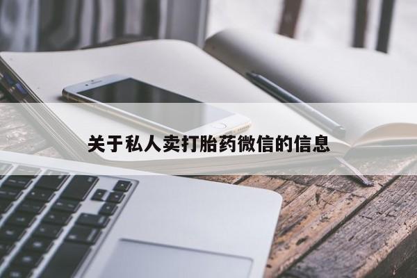 卖打胎药的微信关于私人卖打胎药微信的信息
