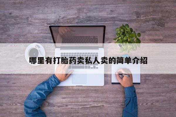 卖打胎药的微信哪里有打胎药卖私人卖的简单介绍