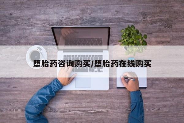 卖打胎药的微信堕胎药咨询购买/堕胎药在线购买