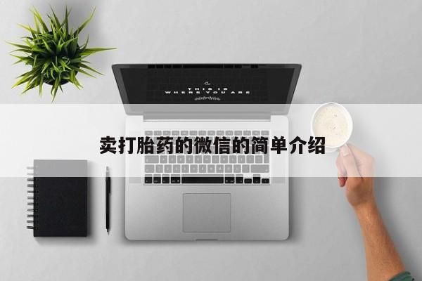 卖打胎药的微信的简单介绍