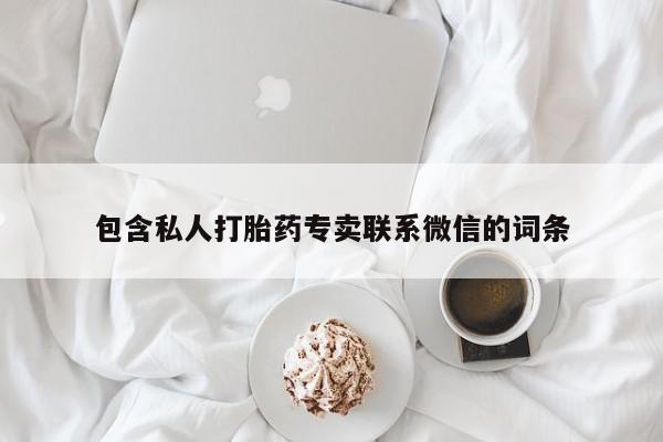 卖打胎药的微信包含私人打胎药专卖联系微信的词条