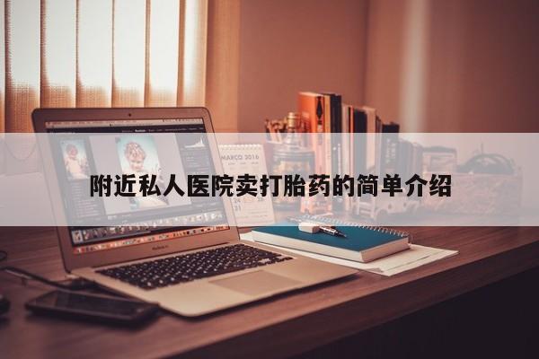 卖打胎药的微信附近私人医院卖打胎药的简单介绍