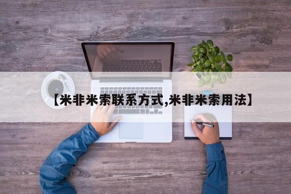 卖打胎药的微信【米非米索联系方式,米非米索用法】