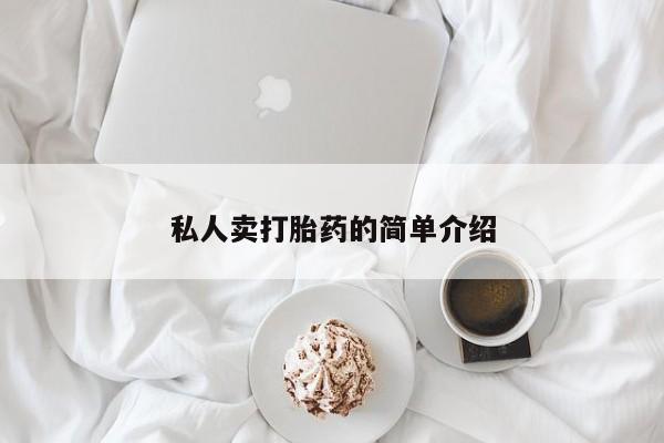 卖打胎药的微信私人卖打胎药的简单介绍