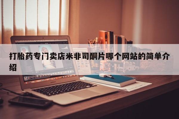 卖打胎药的微信打胎药专门卖店米非司酮片哪个网站的简单介绍