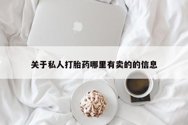 卖打胎药的微信关于私人打胎药哪里有卖的的信息