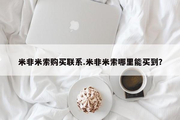 卖打胎药的微信米非米索购买联系.米非米索哪里能买到？