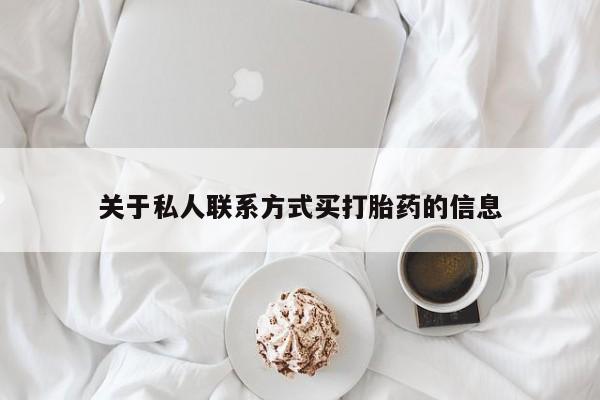 卖打胎药的微信关于私人联系方式买打胎药的信息